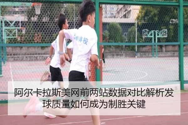 阿尔卡拉斯美网前两站数据对比解析发球质量如何成为制胜关键（Bobsports）