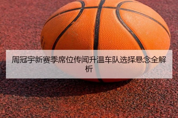 周冠宇新赛季席位传闻升温车队选择悬念全解析（Bobsports）