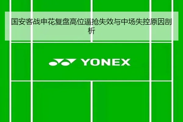 国安客战申花复盘高位逼抢失效与中场失控原因剖析（Bobsports）