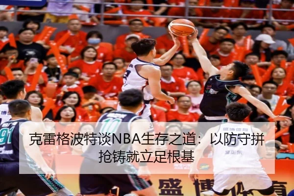 克雷格波特谈NBA生存之道：以防守拼抢铸就立足根基（Bobsports）