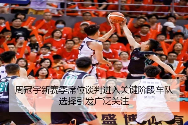 周冠宇新赛季席位谈判进入关键阶段车队选择引发广泛关注（Bobsports）